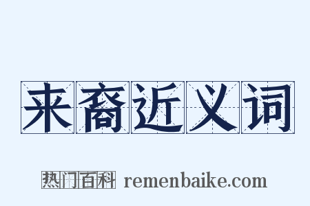 来裔近义词是什么意思的图片